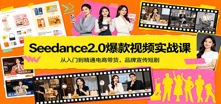 Seedance2.0爆款视频实战课：从入门到精通电商带货，品牌宣传短剧-软件天堂-专注分享