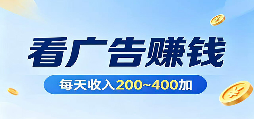 在家看广告日收300左右，零难度启动，不占时间，随时随地都能赚-软件天堂-专注分享