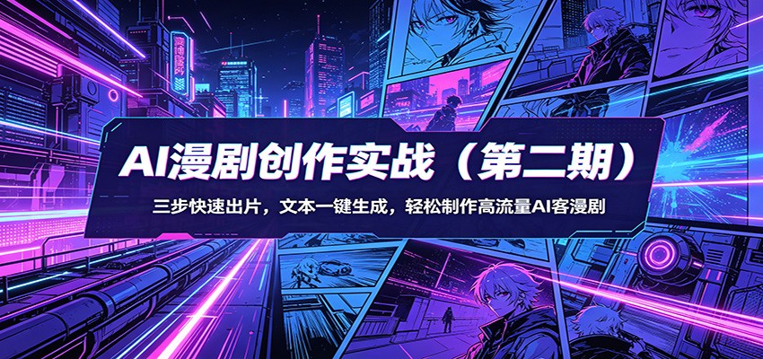 AI漫剧创作实战(第二期)：三步快速出片，文本一键生成，轻松制作高流量AI客漫剧-软件天堂-专注分享