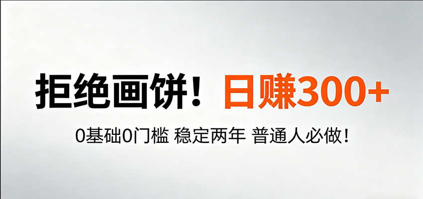 超级简单秒上手！日入300+,0基础0门槛 稳定两年 普通人必做！-软件天堂-专注分享
