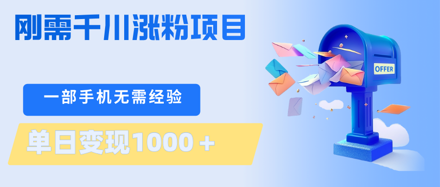 刚需千川涨粉项目，一部手机无需技术，单日变现1000＋当天做当天见收益-软件天堂-专注分享