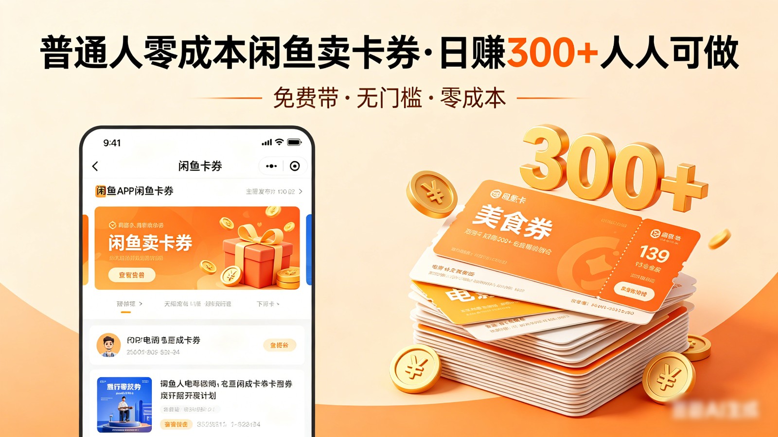 普通人必看！零成本闲鱼卖卡券，免费带，日赚300+人人可做-软件天堂-专注分享