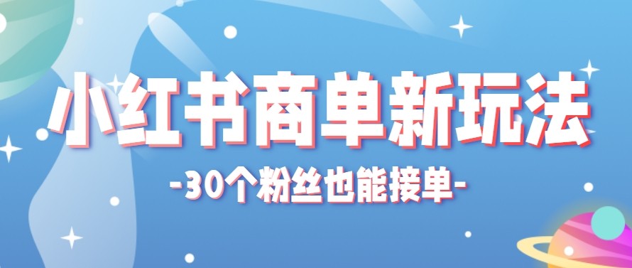 合新手小白操作的小红书商单新玩法，低粉丝也能接单，一个月接三单赚了150+！-软件天堂-专注分享