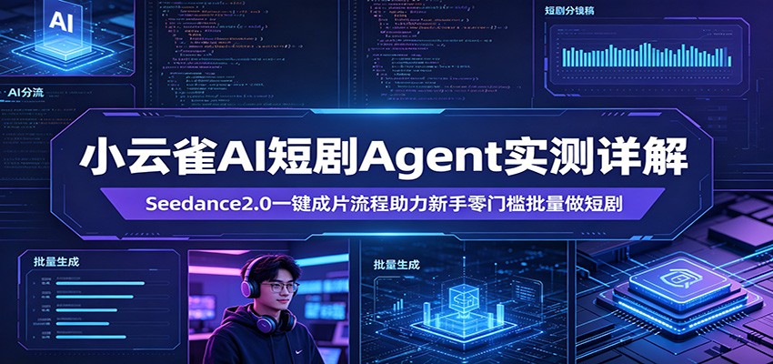 小云雀AI短剧Agent实测详解：Seedance2.0一键成片流程助力新手零门槛批量做短剧-软件天堂-专注分享