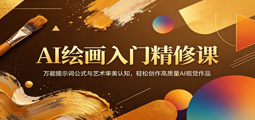AI绘画入门精修课：万能提示词公式与艺术审美认知，轻松创作高质量AI视觉作品-软件天堂-专注分享