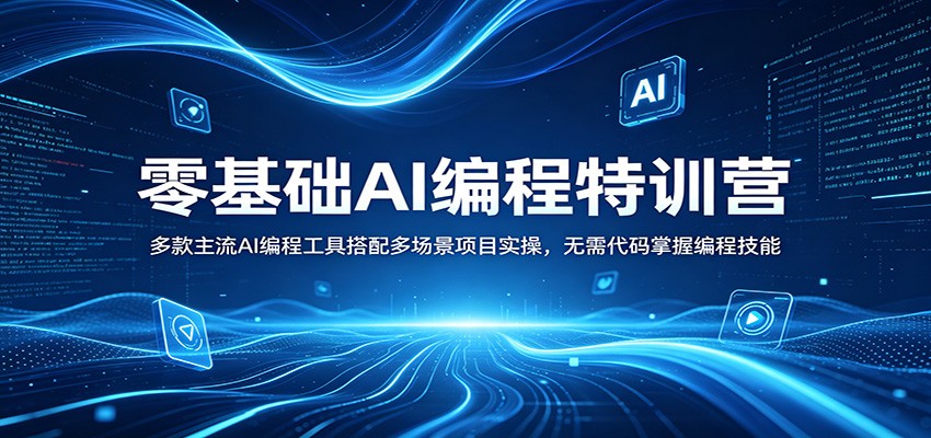 零基础AI编程特训营：多款主流AI编程工具搭配多场景项目实操，无需代码掌握编程技能-软件天堂-专注分享