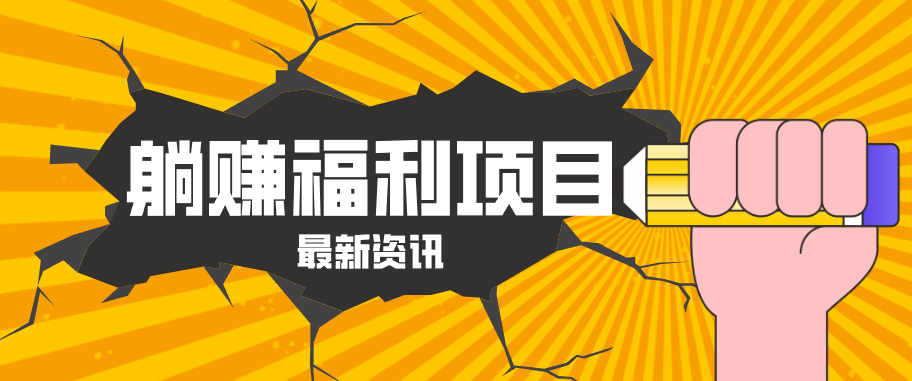 躺赚福利项目，淘宝一分购3.0，无套路高收益每天花2小时，轻松月收益千元！-软件天堂-专注分享