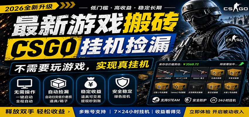 最新游戏搬砖CSGO纯挂机，真挂机月入1W+，五一小高峰上车可吃肉，手机即可操作-软件天堂-专注分享