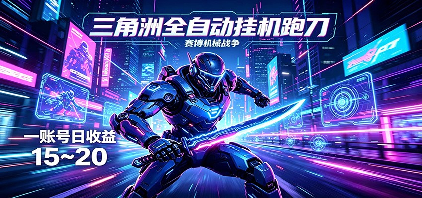 三角洲全自动挂机跑刀，24小时云端稳定运行，无需人工值守，单账号每日收益15~20-软件天堂-专注分享