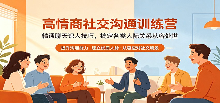 高情商社交沟通训练营：精通聊天识人技巧，搞定各类人际关系从容处世-软件天堂-专注分享