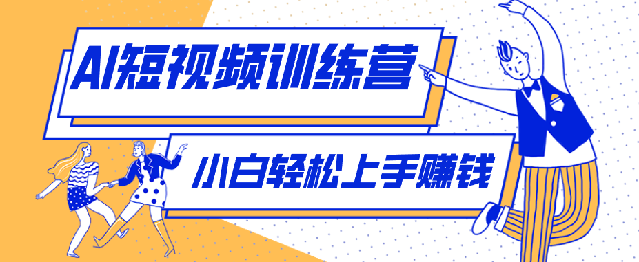 零成本用AI制作剧情反转短视频，小白轻松上手，月入千元(附详细制作步骤)-软件天堂-专注分享