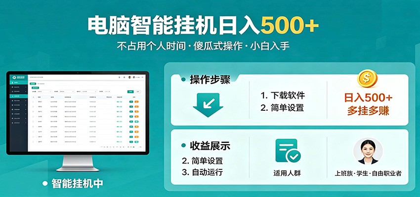 全自动电脑挂机，支持多挂多赚，上班族学生党都能做，小白也能日入500+副业-软件天堂-专注分享