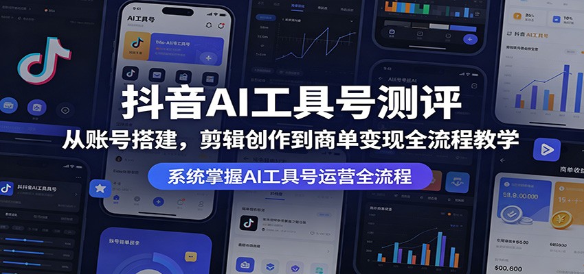 抖音AI工具号测评：从账号搭建，剪辑创作到商单变现全流程教学-软件天堂-专注分享