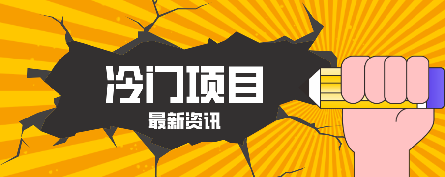 普通人容易忽略的冷门项目，仅靠一部手机，1小时复制粘贴零撸50+-软件天堂-专注分享