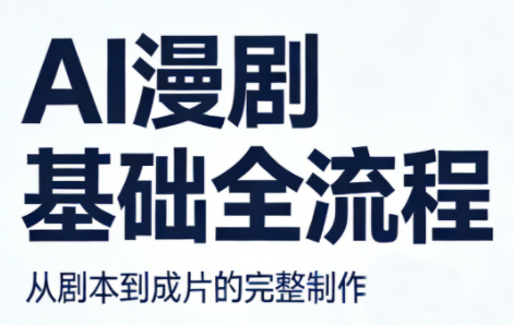 AI漫剧基础全流程-软件天堂-专注分享