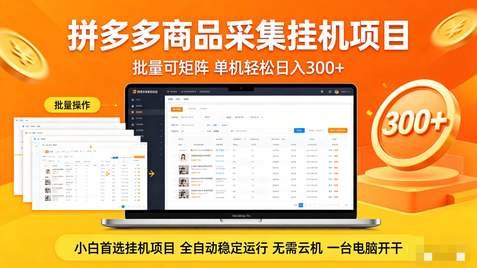拼多多商品采集全自动挂机玩法 批量可矩阵 单机轻松日入300+-软件天堂-专注分享
