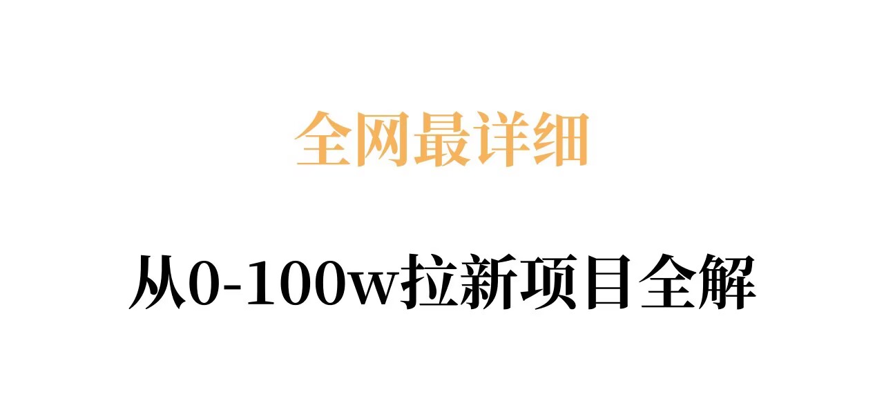 全网最详细从0-100w拉新项目全解，原理、收益和操作全拆解-软件天堂-专注分享