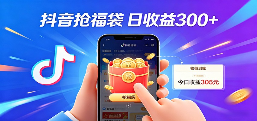 抖音福袋项目，零成本日入200+，小白秒上手-软件天堂-专注分享