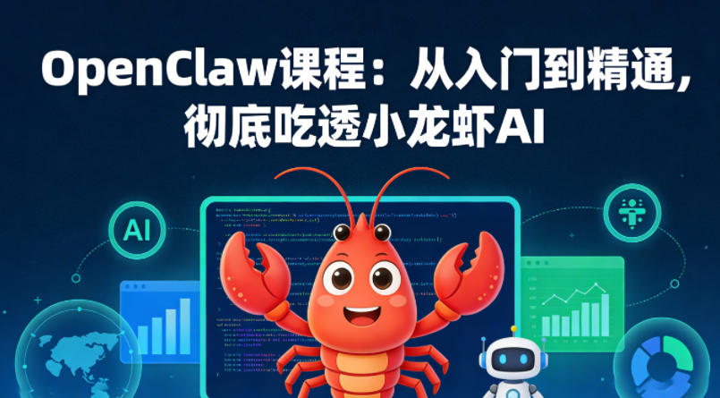 OpenClaw课程：从入门到精通，彻底吃透小龙虾AI-软件天堂-专注分享