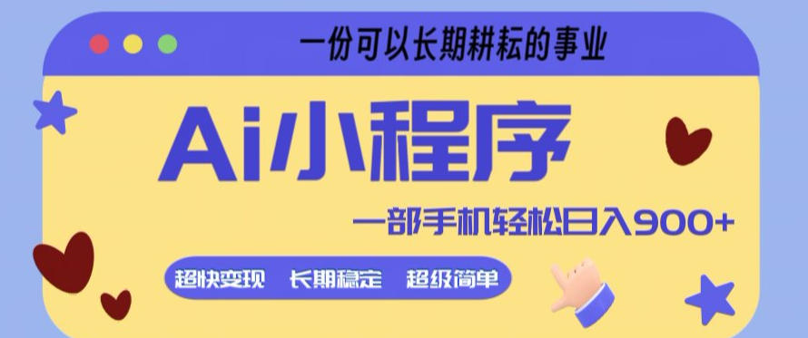 Ai小程序项目，超级简单，5分钟就能学会上手，一部手机轻松日入9张+一份可以长期耕耘的事业【揭秘】-软件天堂-专注分享