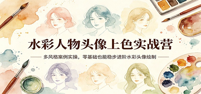 水彩人物头像上色实战营：多风格案例实操，零基础也能稳步进阶水彩头像绘制-软件天堂-专注分享