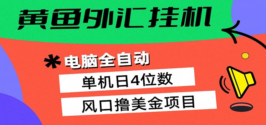 黄鱼外汇挂机:全自动赚美金、自动交易、风口项目-软件天堂-专注分享
