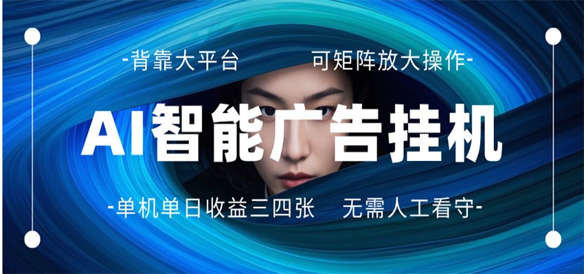 AI 智能广告挂机 全自动ai脚本运行 日入300-400无需人工看守 长期稳定 可矩阵放大-软件天堂-专注分享