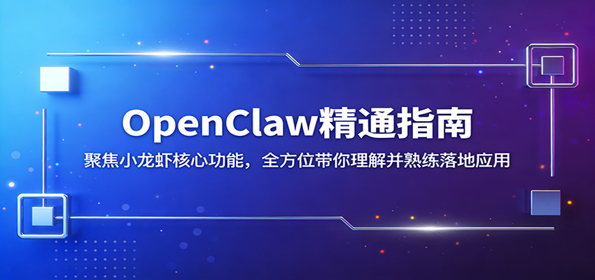 OpenClaw精通指南：聚焦小龙虾核心功能，全方位带你理解并熟练落地应用-软件天堂-专注分享