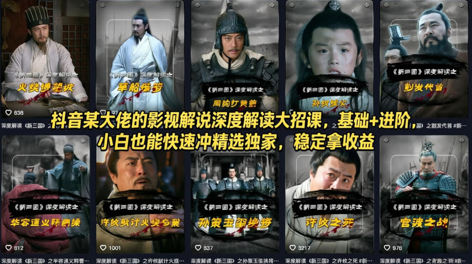 抖音某大佬的影视解说深度解读大招课，基础+进阶，小白也能快速冲精选独家，稳定拿收益-软件天堂-专注分享